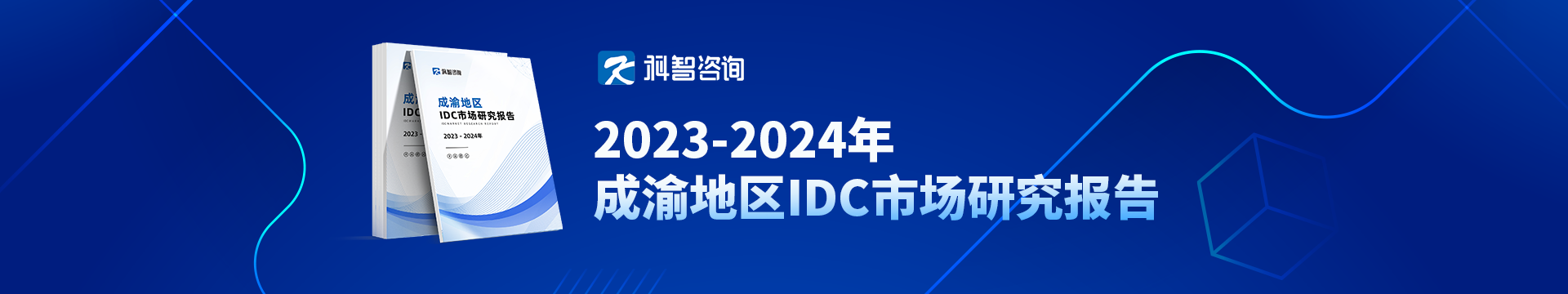 2023-2024年成渝地区IDC市场研究报告