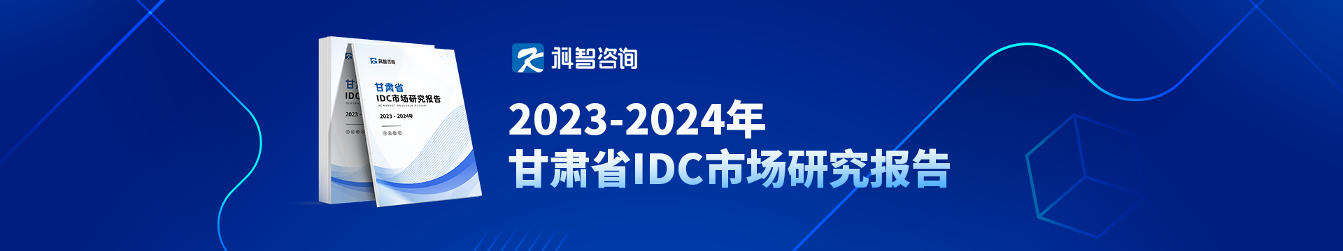 2023-2024年甘肃省IDC市场研究报告