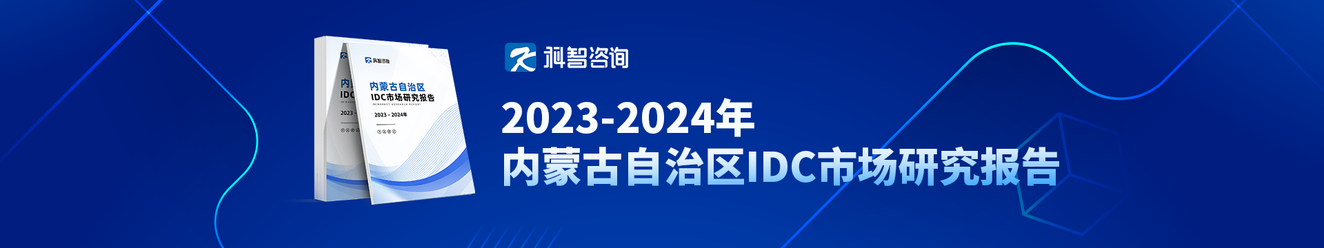 2023-2024年内蒙古自治区IDC市场研究报告